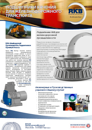 Rolling bearings for railway applications (RU)